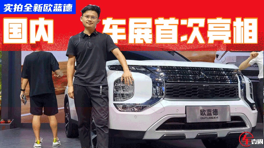 “老将”终换新颜，全新欧蓝德首发亮相，不止新设计那么简单