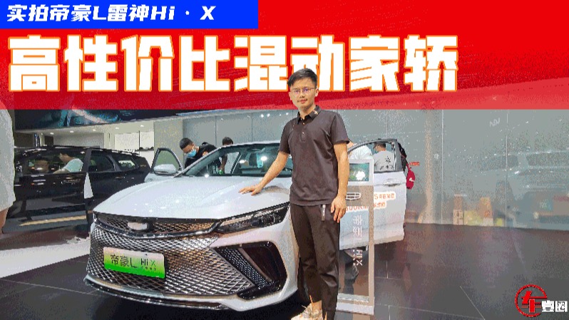 实拍帝豪L雷神Hi·X：综合产品力比驱逐舰05更强？
