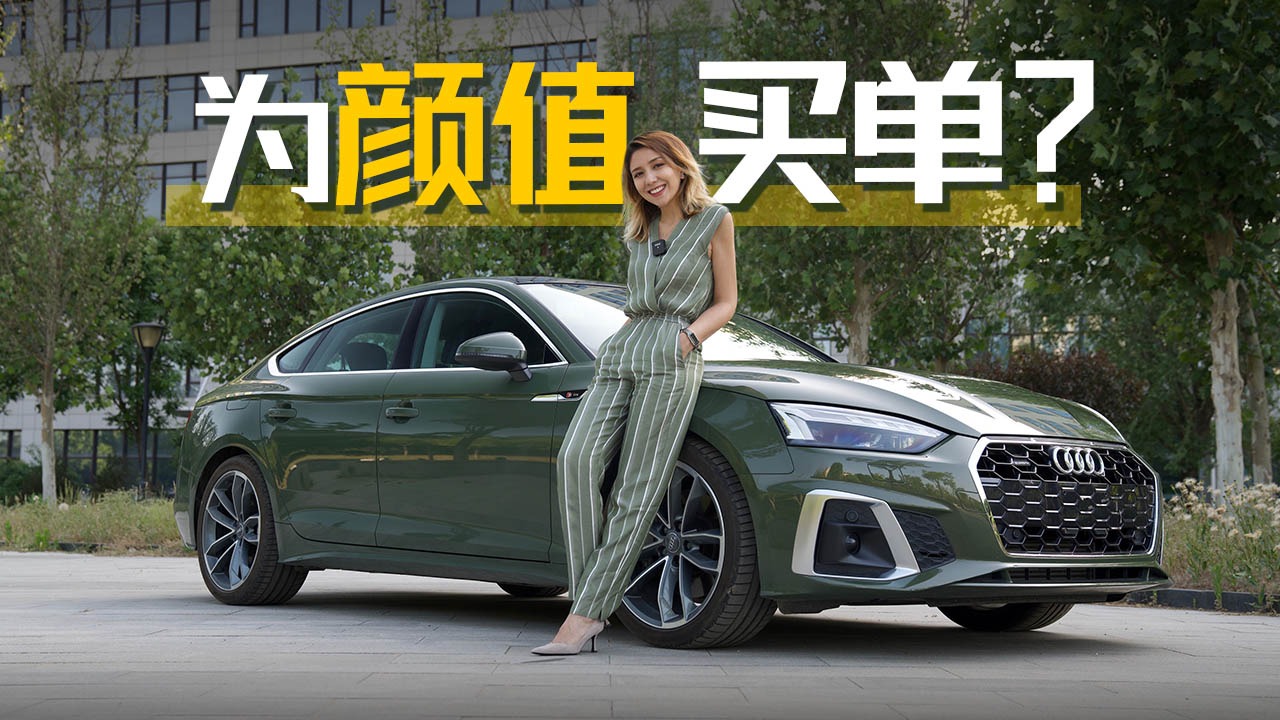 车若初见：为颜值买单？试驾奥迪A5 Sportback