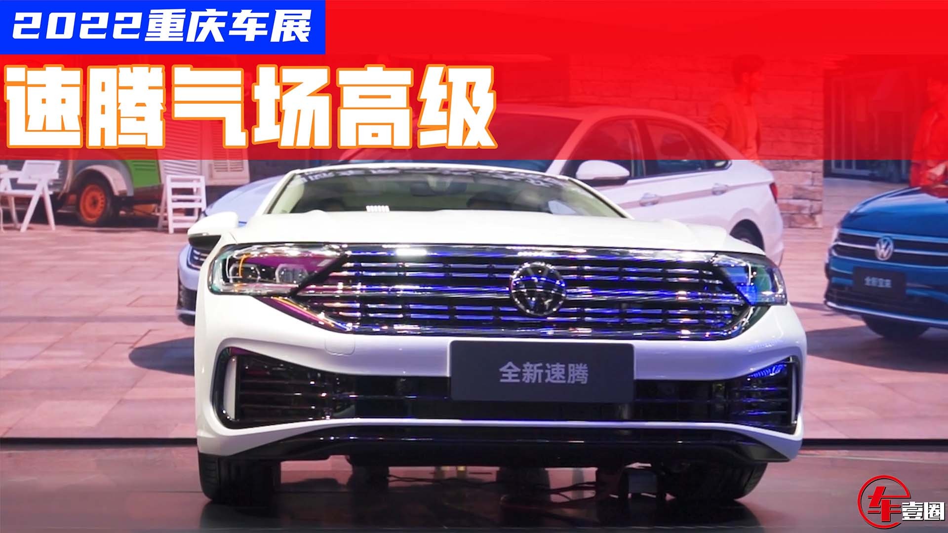 2022重庆车展：全新速腾来了，设计更年轻，气场更高级？
