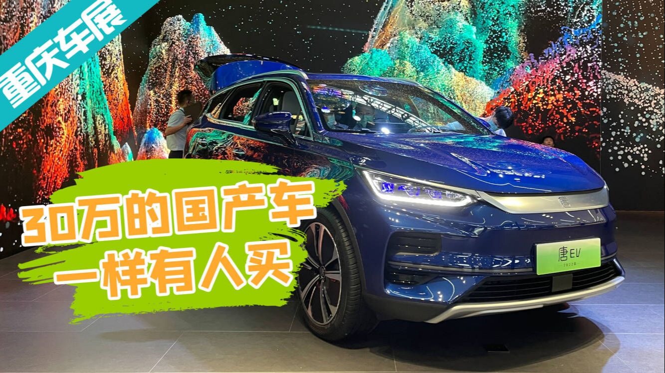 重庆车展实拍唐EV，看车都是全家出动