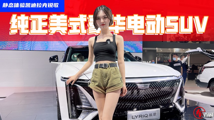 纯正美式豪华，33寸大屏的凯迪拉克LYRIQ用实力证明自己！
