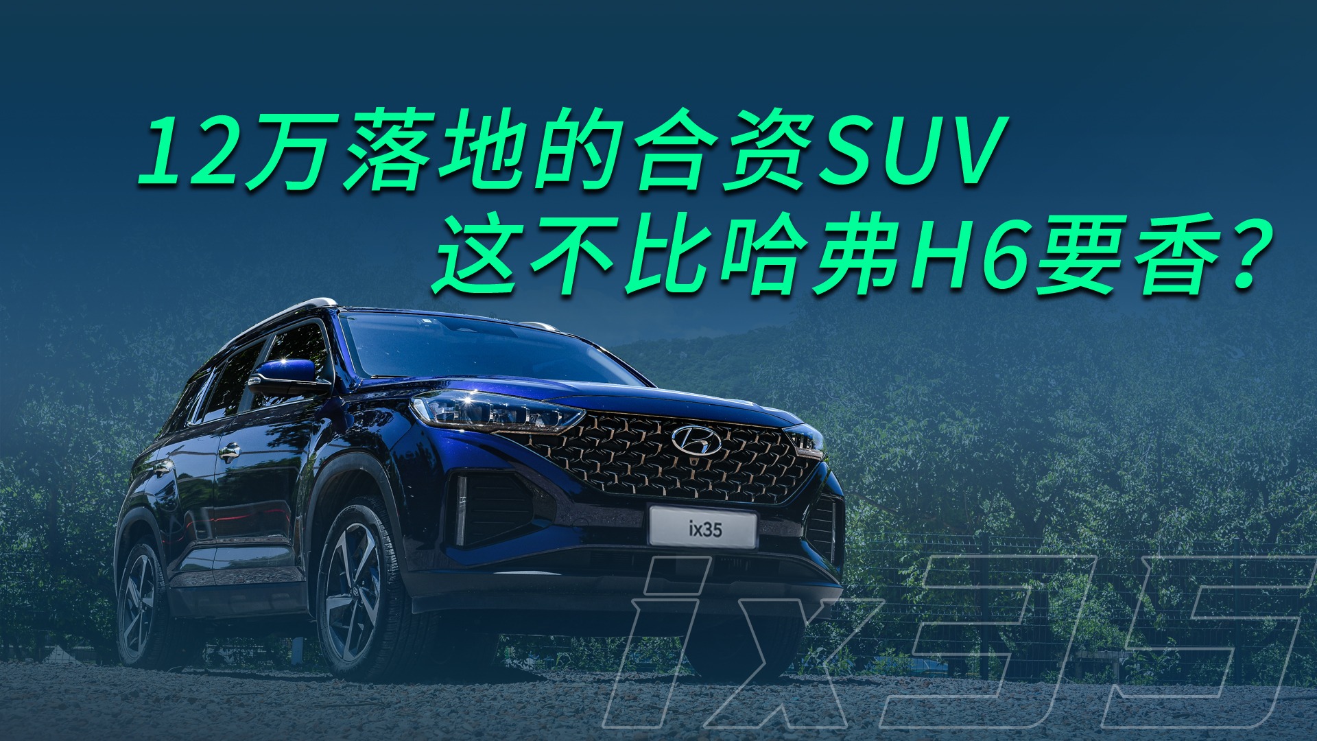 【视频】12万落地的合资SUV，这不比哈弗H6要香？