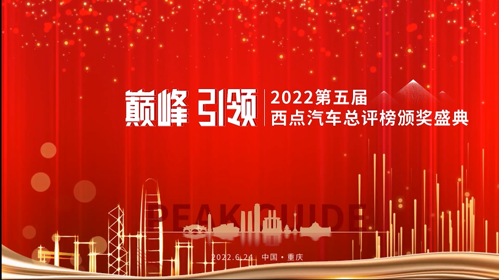 2022第五届西点汽车总评榜颁奖盛典成功举办