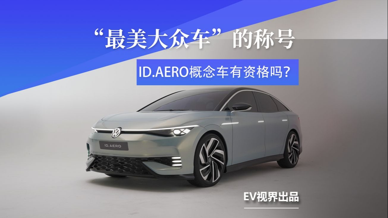 “最美大众车”的称号，ID.AERO概念车有资格吗？