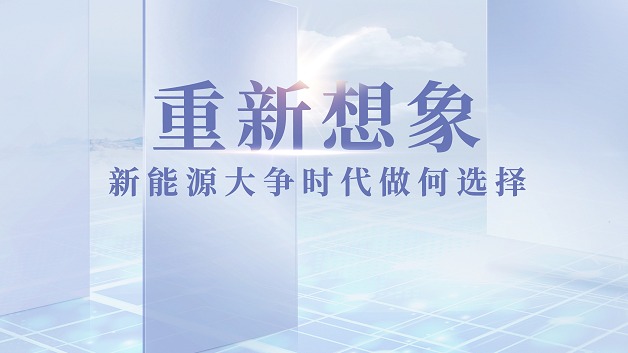 “重新想象——新能源大争时代如何做选择”论坛圆满举行