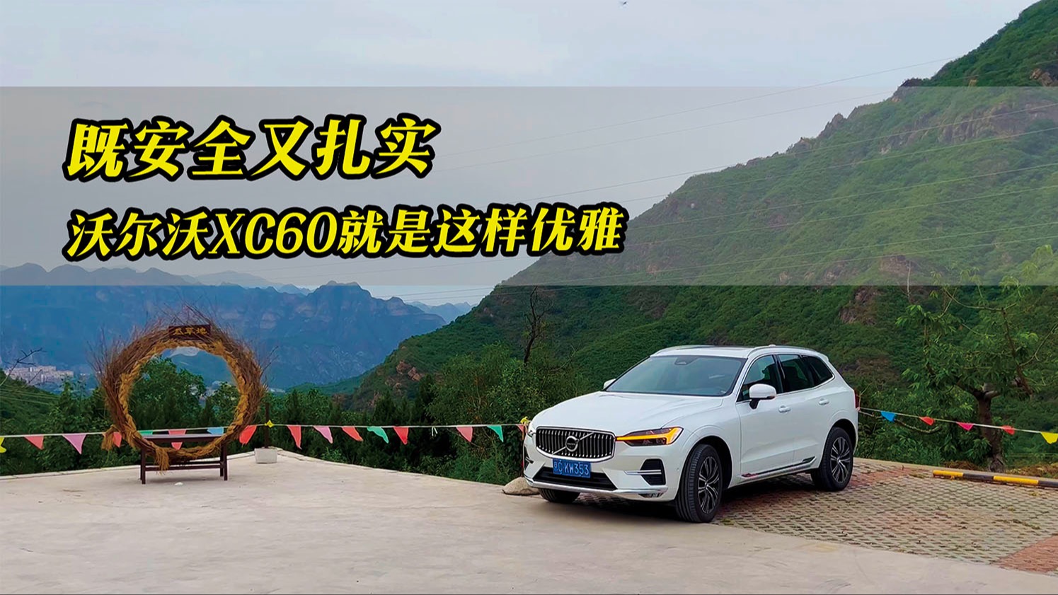 既安全又扎实，沃尔沃XC60就是这样优雅