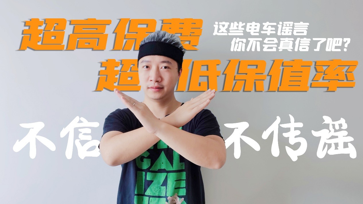 超高保费、超低保值率，这些电车谣言你不会真信了吧？