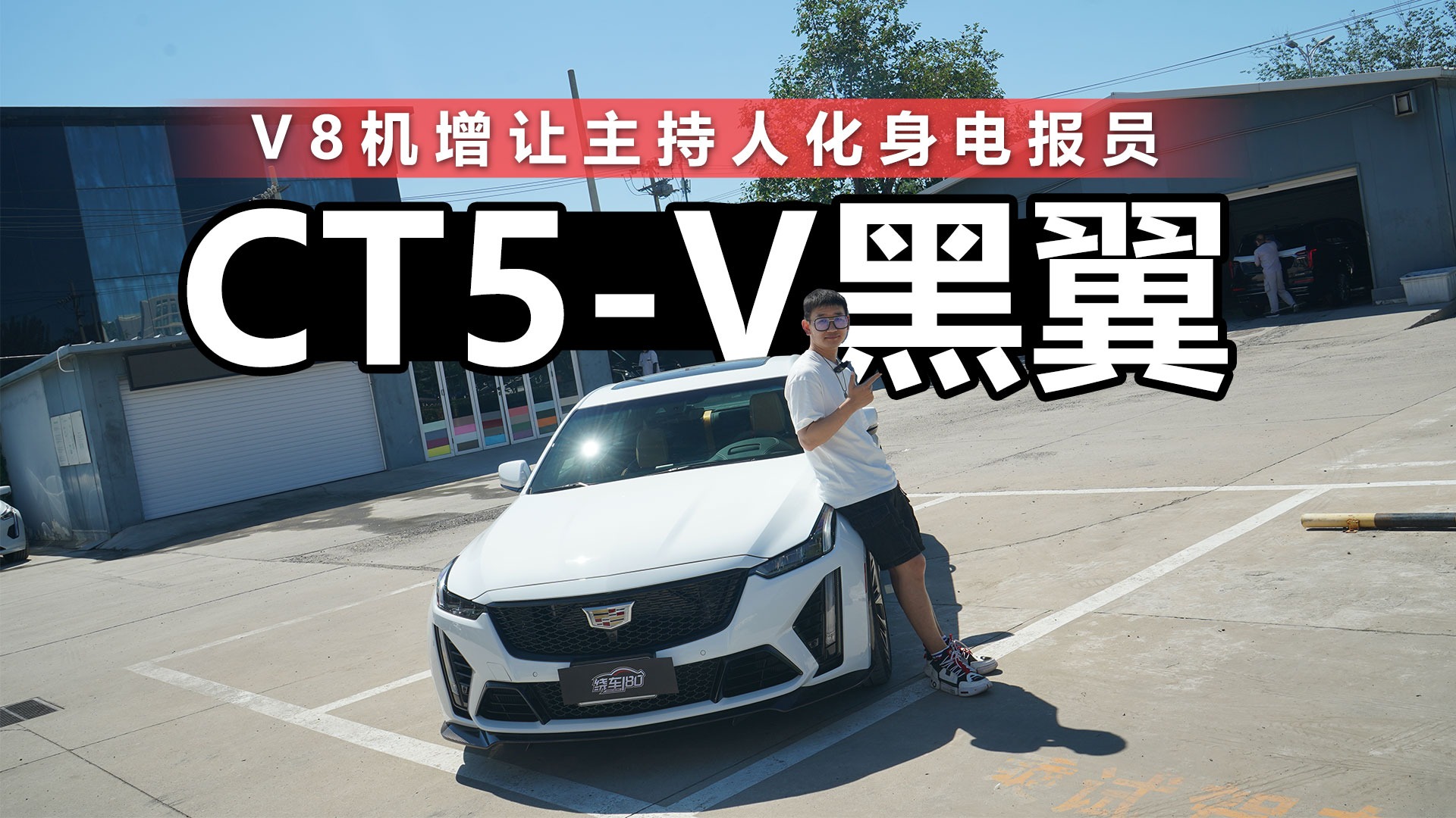 凯迪拉克CT5-V黑翼实拍 V8机增让主持人化身电报员