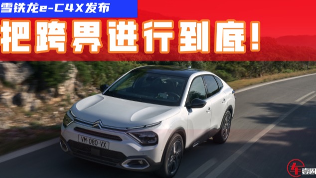 又是跨界车！雪铁龙e-C4 X发布，法系车即将打响翻身仗？