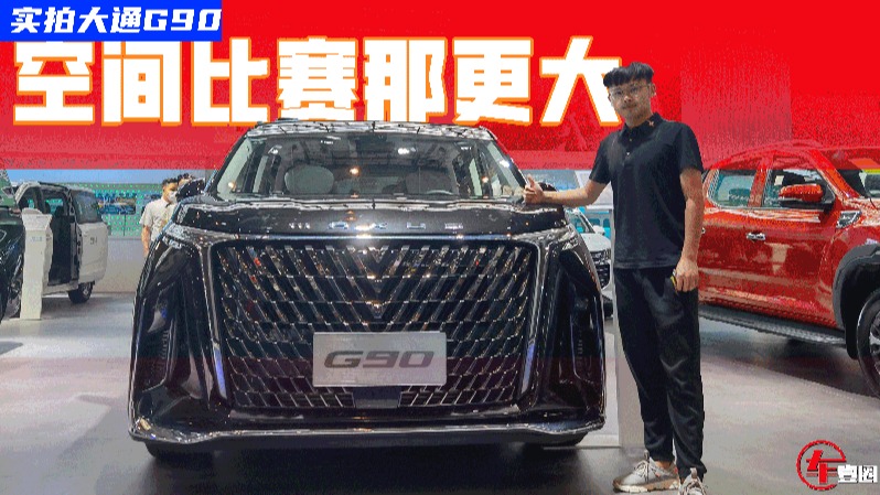 入门价比赛那低了近9万元，第三排还能翘二郎腿，大通G90有点意思
