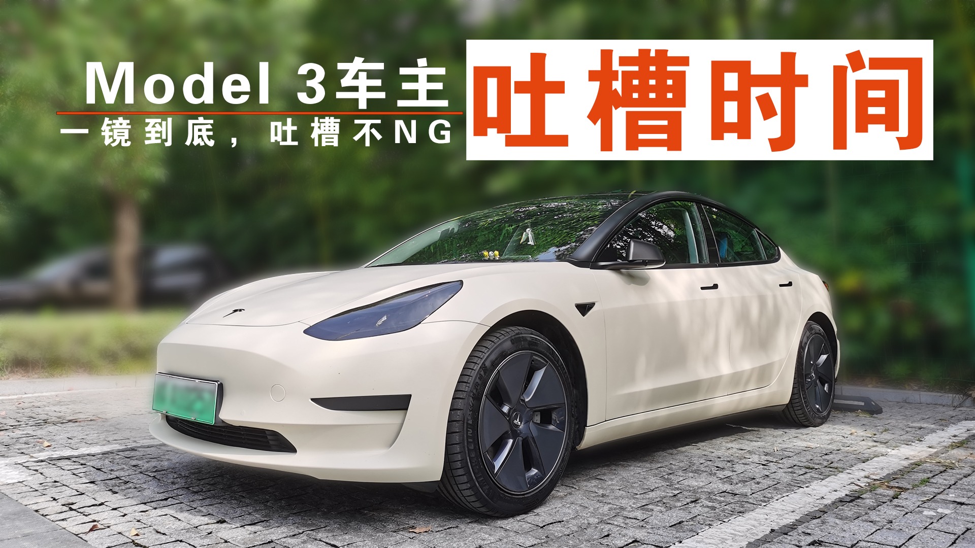 Model 3车主吐槽时间：一镜到底，吐槽不NG