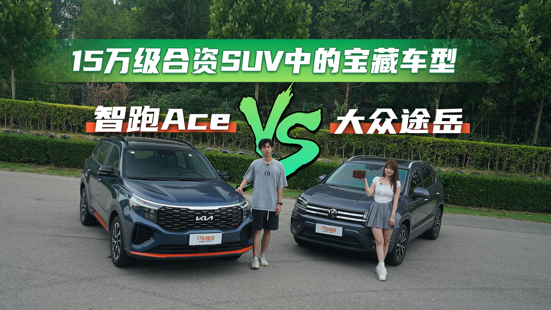 大众途岳PK智跑Ace 谁才是15万级合资SUV中的“宝藏”车型