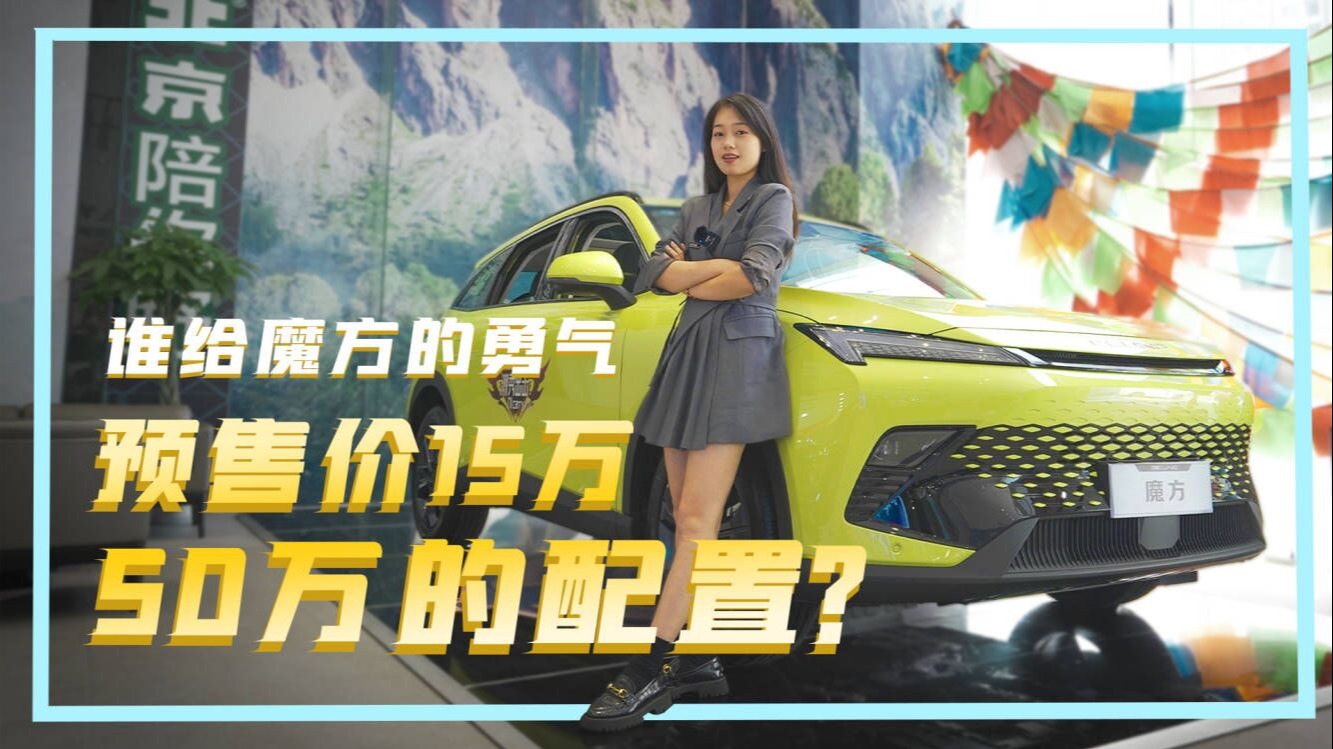 预售价15万，拥有50万的配置？谁给魔方的勇气