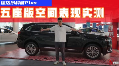 探店昂科威Plus：终端优惠4万元+，五座版空间表现如何？