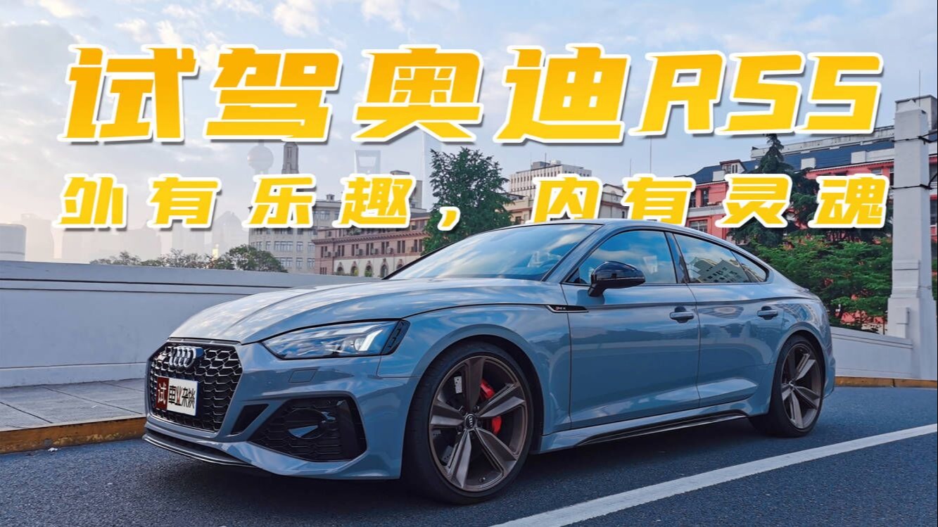 试驾奥迪RS5：外有乐趣，内有灵魂