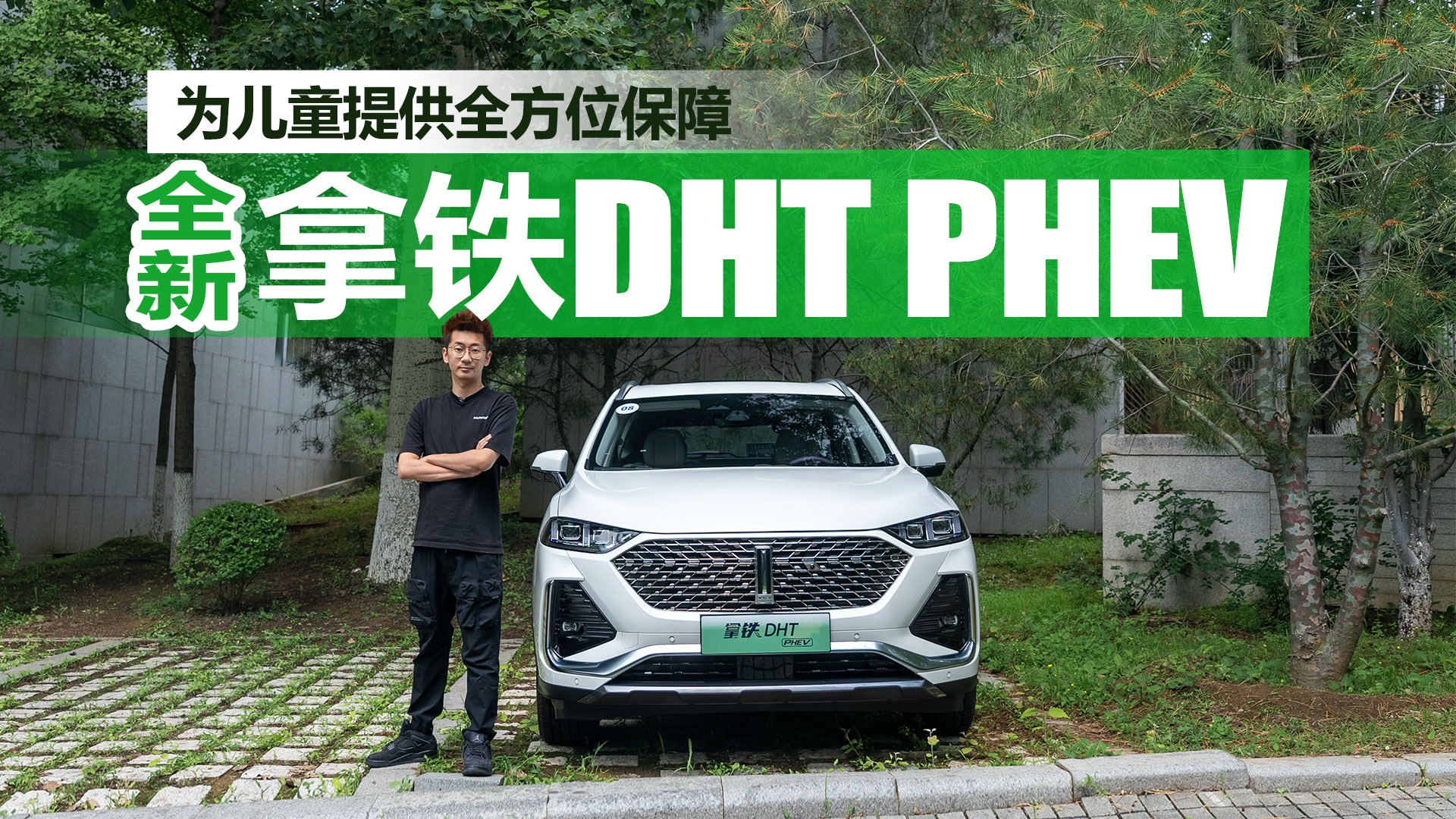 为儿童提供全方位保障，试驾全新拿铁DHT PHEV