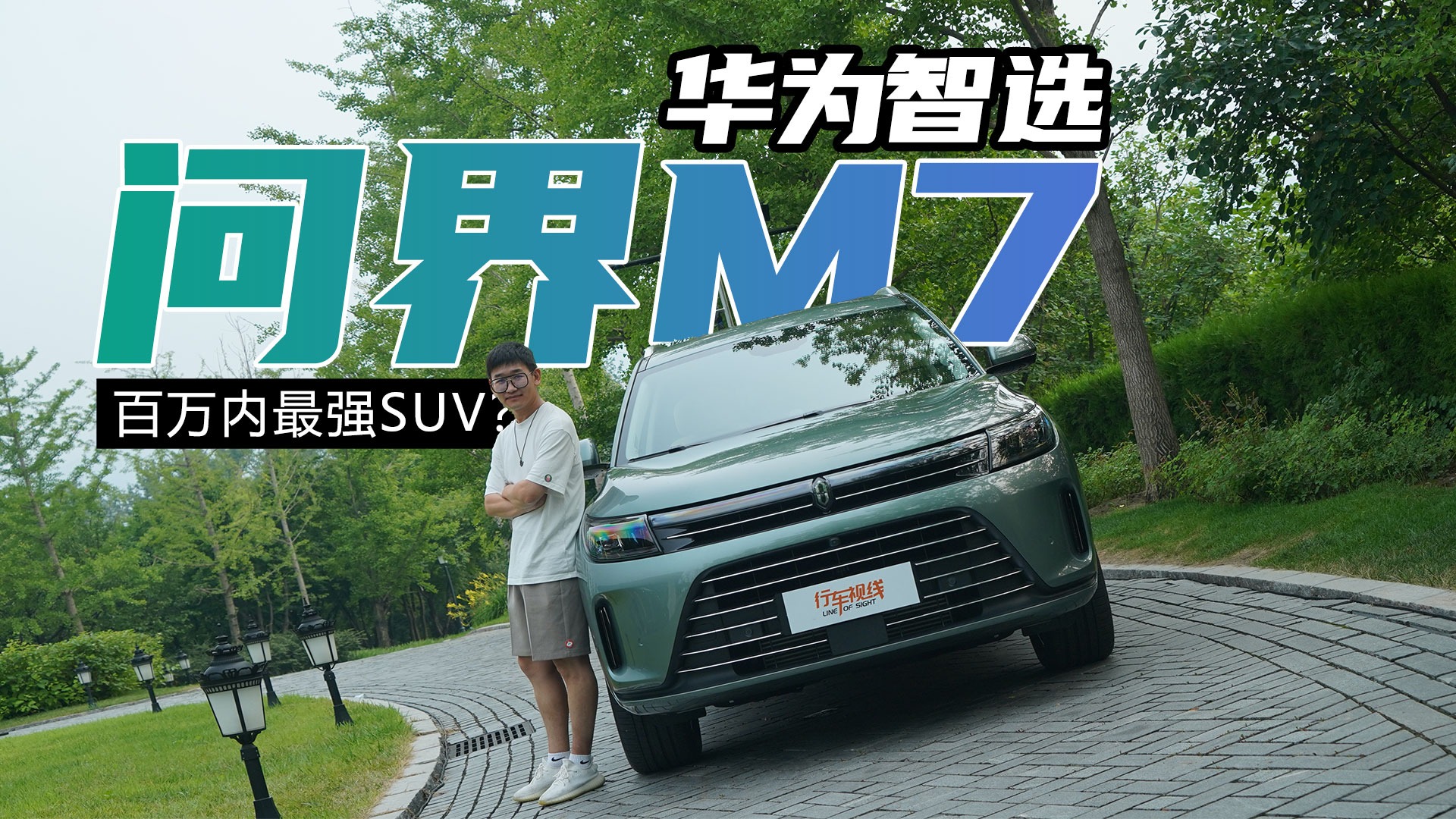 真是百万内最强SUV？深度解析大6座SUV 华为智选问界M7