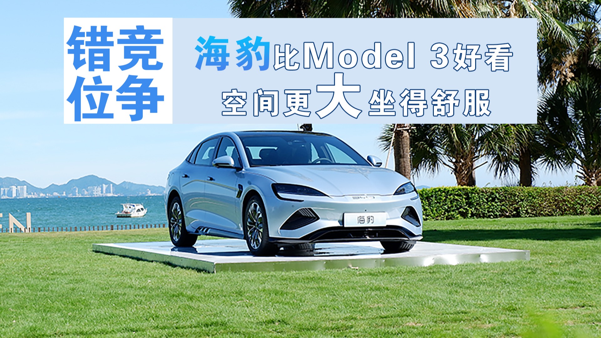 30万选低配Model 3还是高配海豹？次顶配也香还省几万电费 