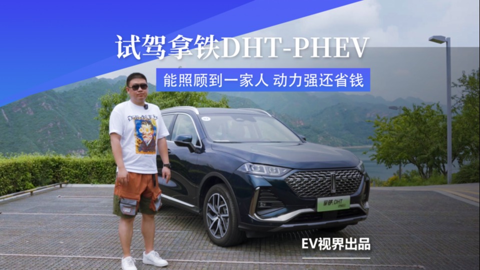 能照顾到一家人，动力强还省钱，试驾拿铁DHT-PHEV