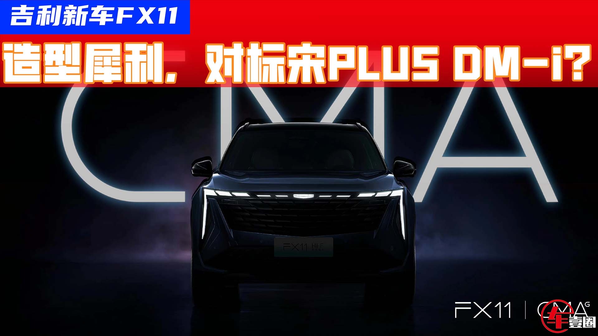 瞄准宋PLUS DM-i？吉利雷神家族添新成员，如何定价成关键