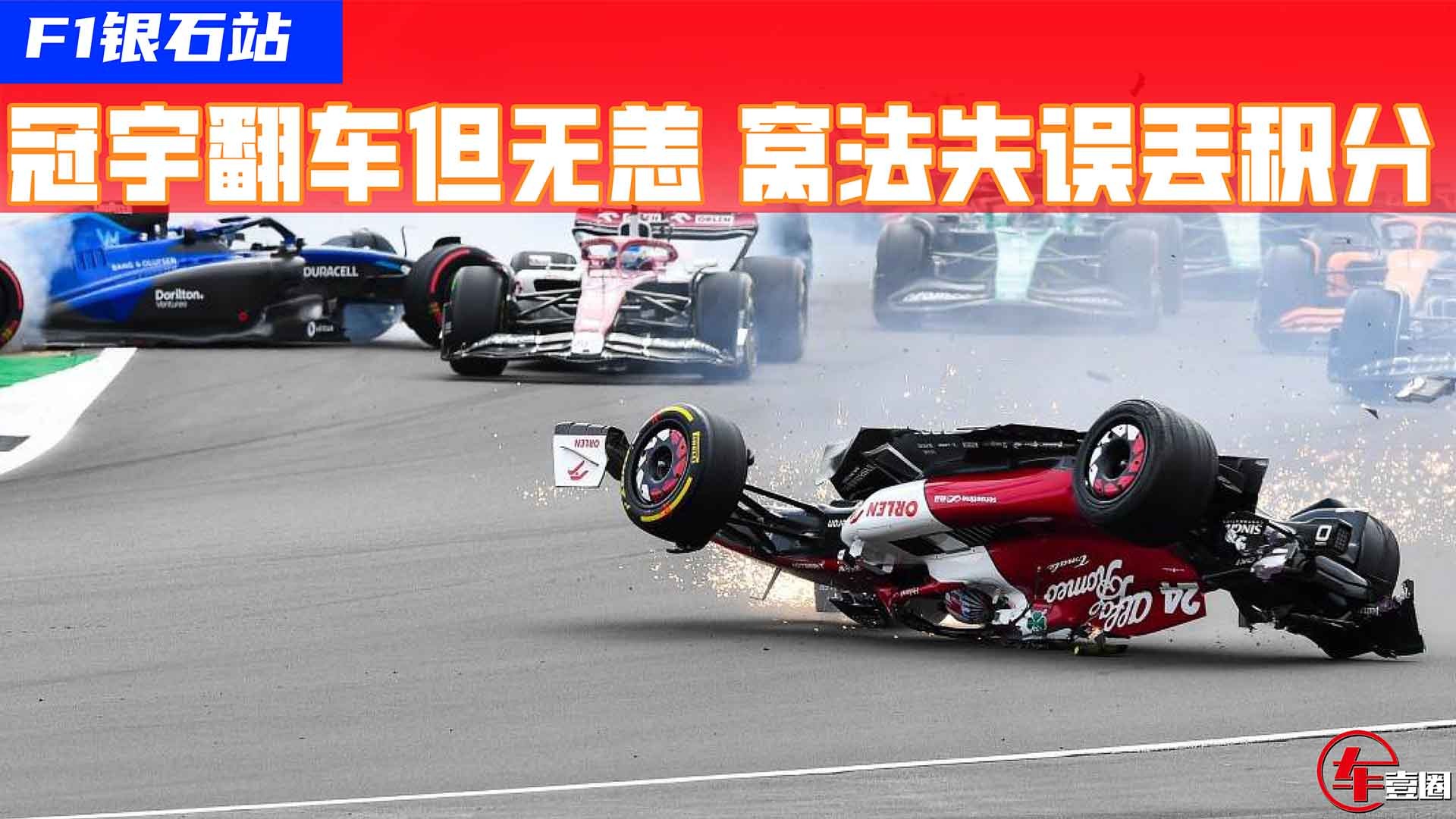 F1银石站法拉利策略失误丢积分，冠宇发车遭遇严重车祸