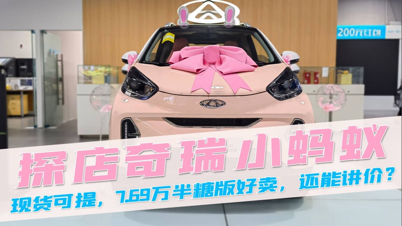 探店：有钱人才买五菱宏光，务实的都选奇瑞小蚂蚁？
