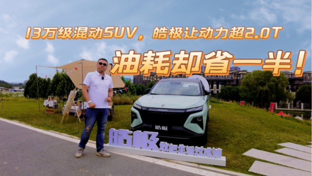 13万级混动SUV，皓极让动力超2.0T，油耗却省一半 