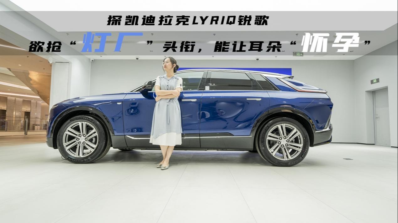 45万选新势力还是凯迪拉克锐歌？BBA弃否？灯和音响不错