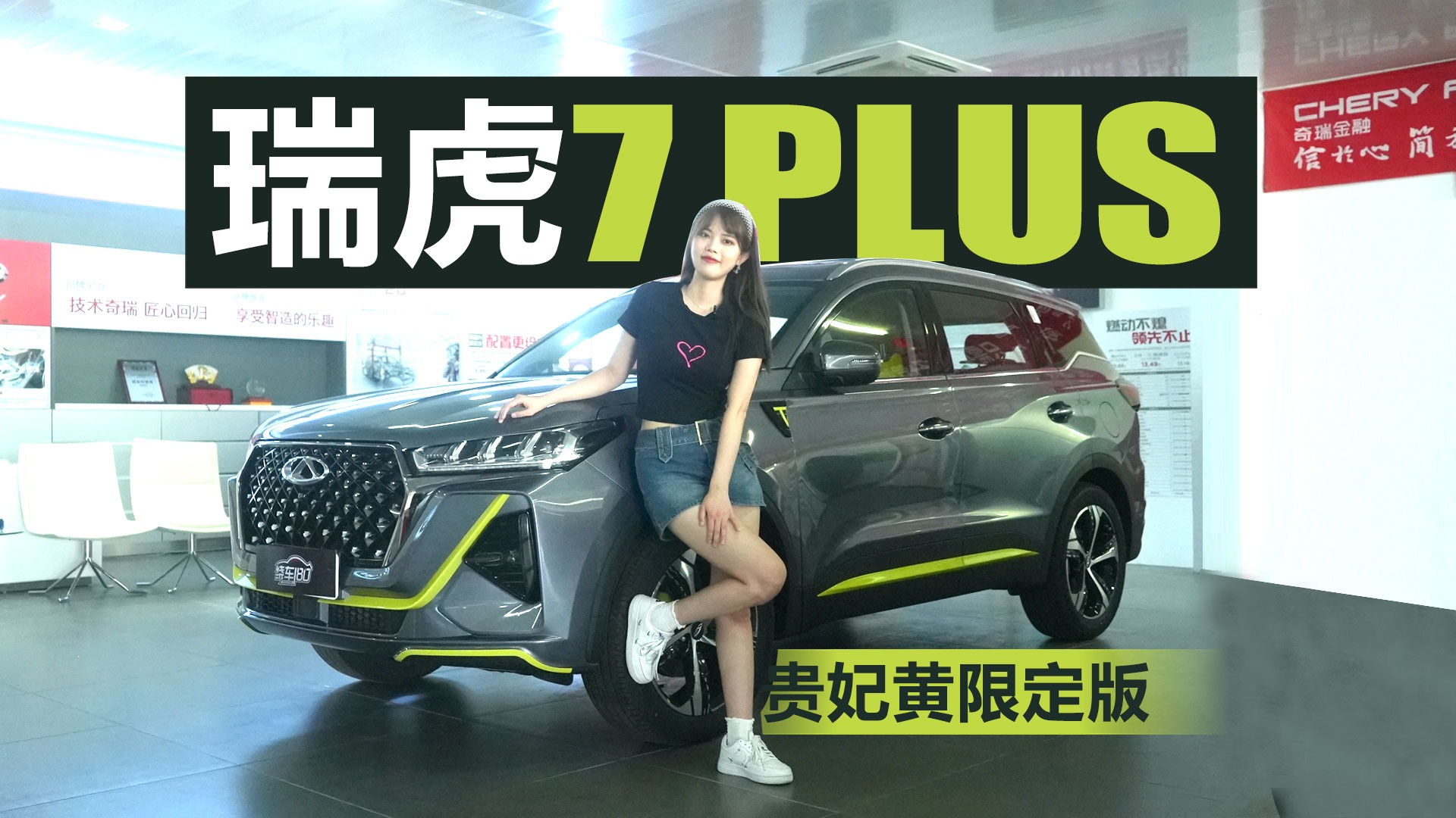 为年轻人贴身打造的紧凑型SUV,瑞虎7PLUS 贵妃黄限定版