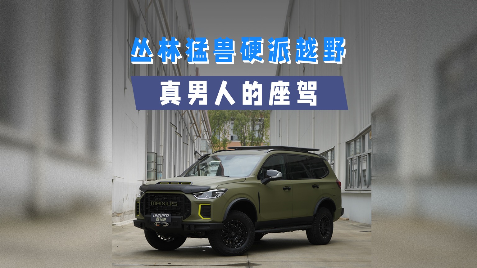 丛林猛兽硬派越野,真男人的座驾