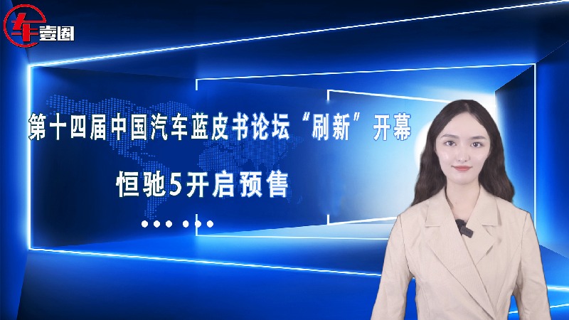 车壹圈联播：中国汽车蓝皮书论坛“刷新”开幕！恒驰5开启预售...