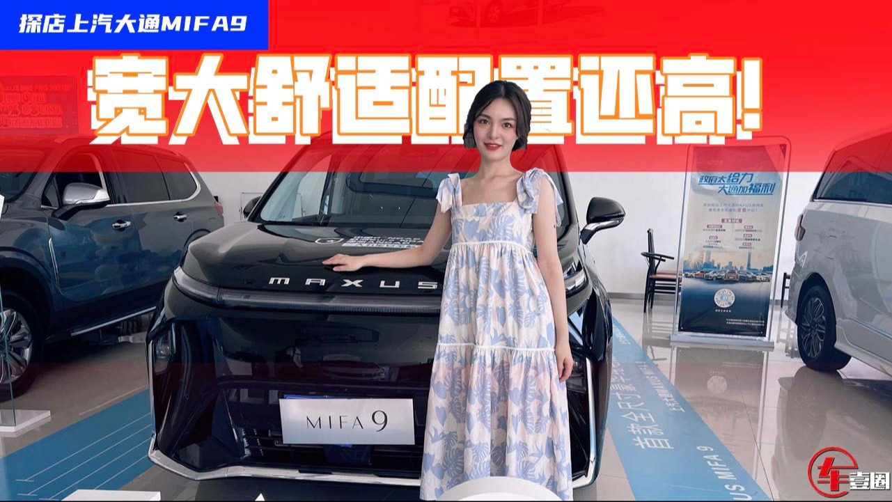 空间大还配大沙发！上汽大通MIFA9中配都“卷”，高配得多夸张？