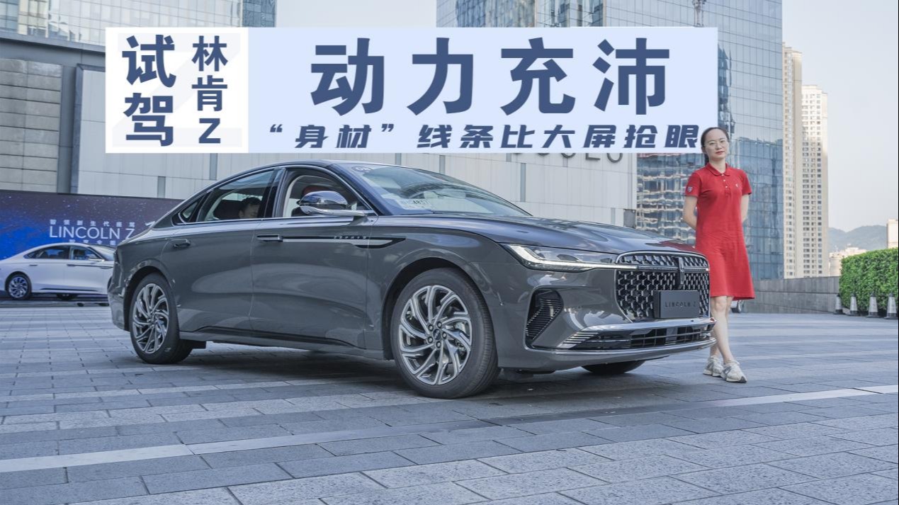 数据比宝马3系动力还猛，拥有27英寸中控屏的林肯Z开起来如何？