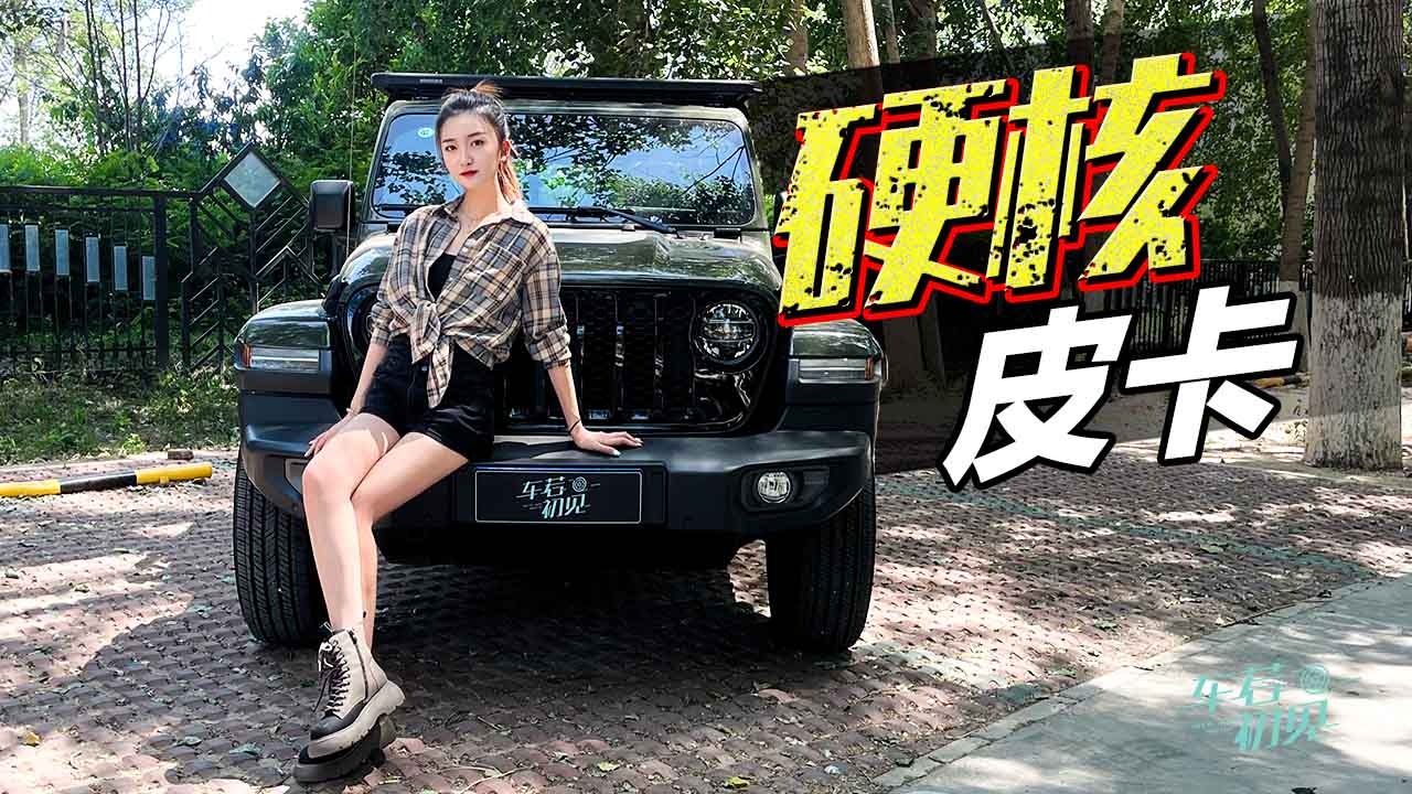 车若初见：皮卡界的牧马人 静静试驾Jeep角斗士