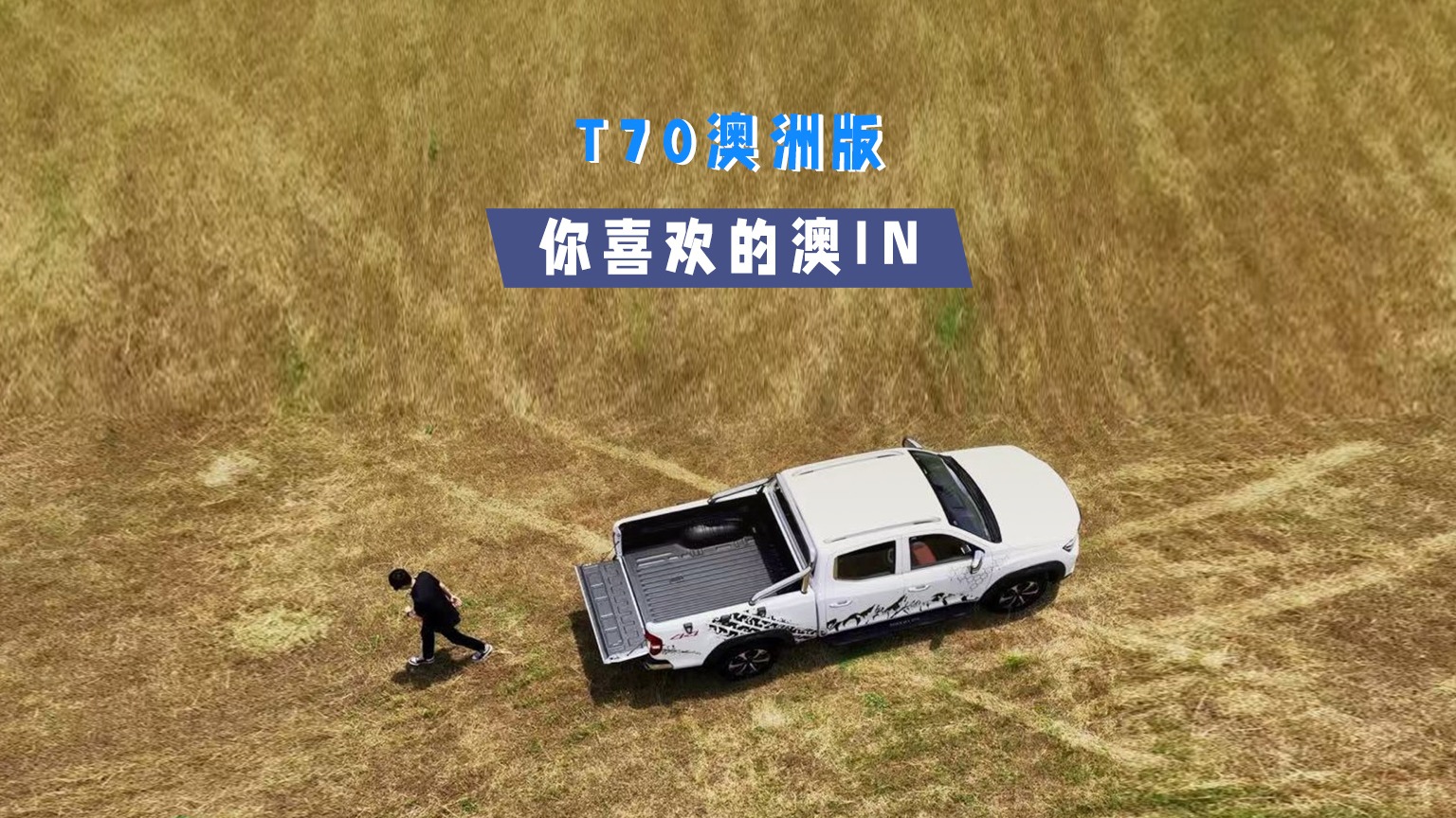 更前卫硬核的皮卡,上汽大通T70