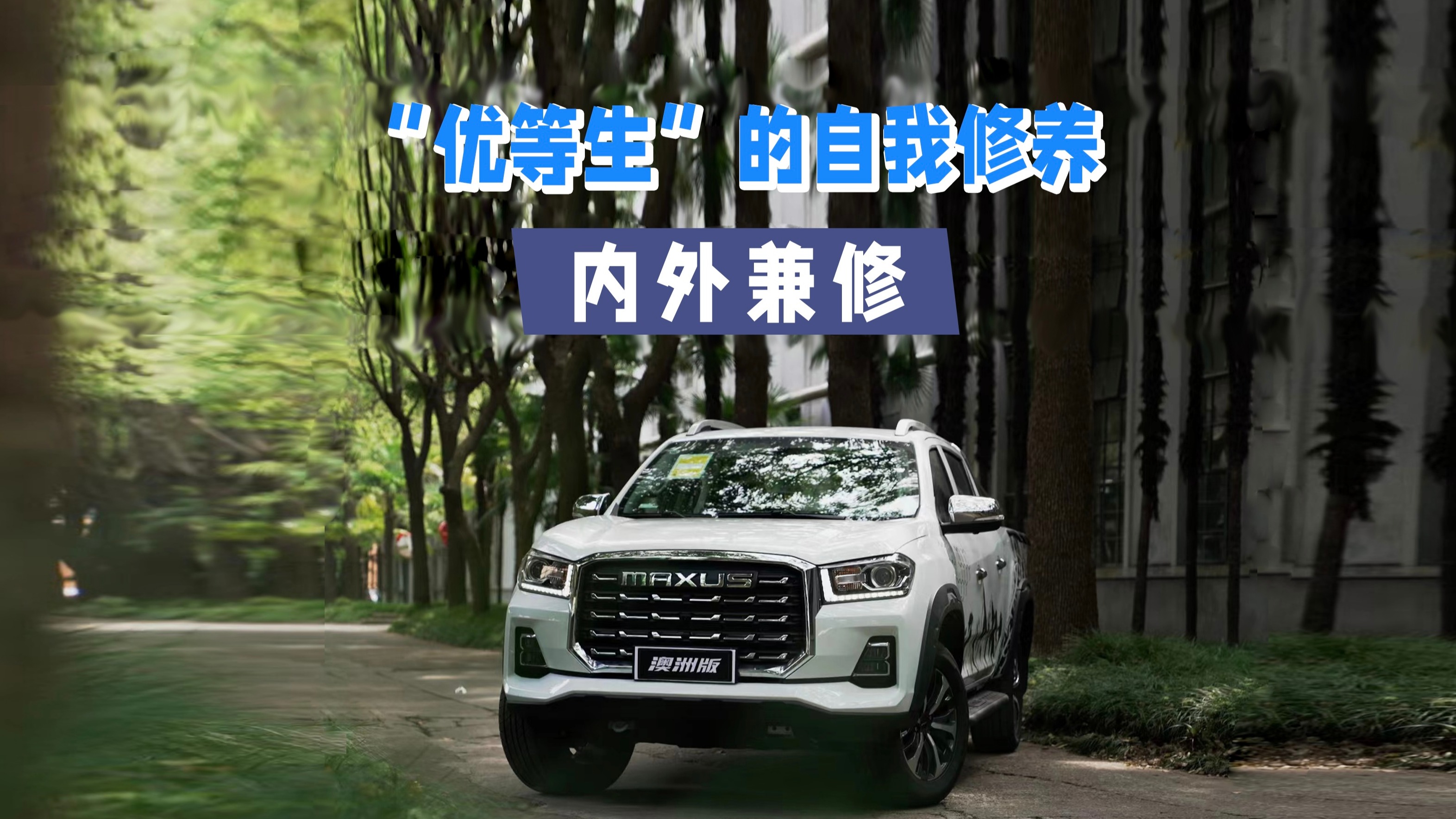 皮卡也要内外兼修？来看上汽大通T70的内饰设计