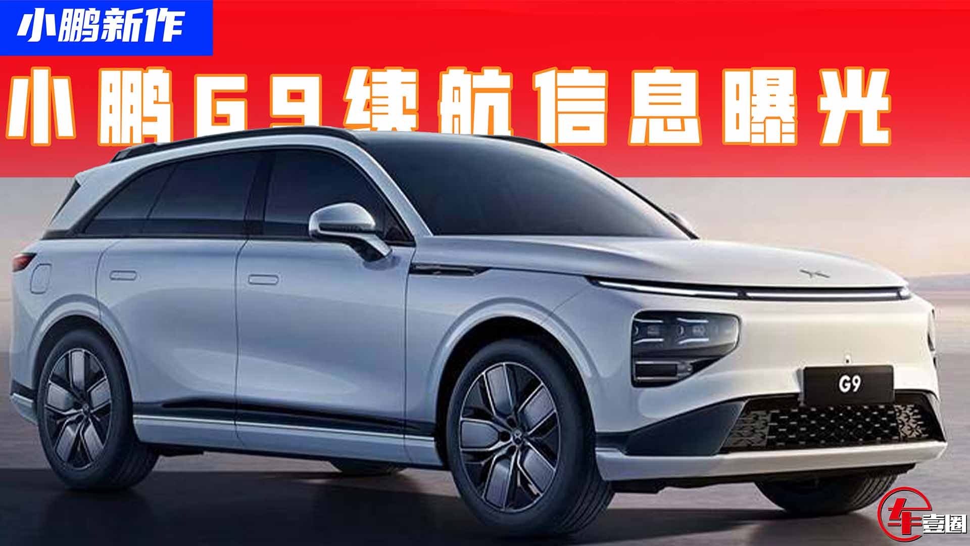 小鹏G9续航信息曝光，最高可达702KM，同级最值得买的新能源SUV？