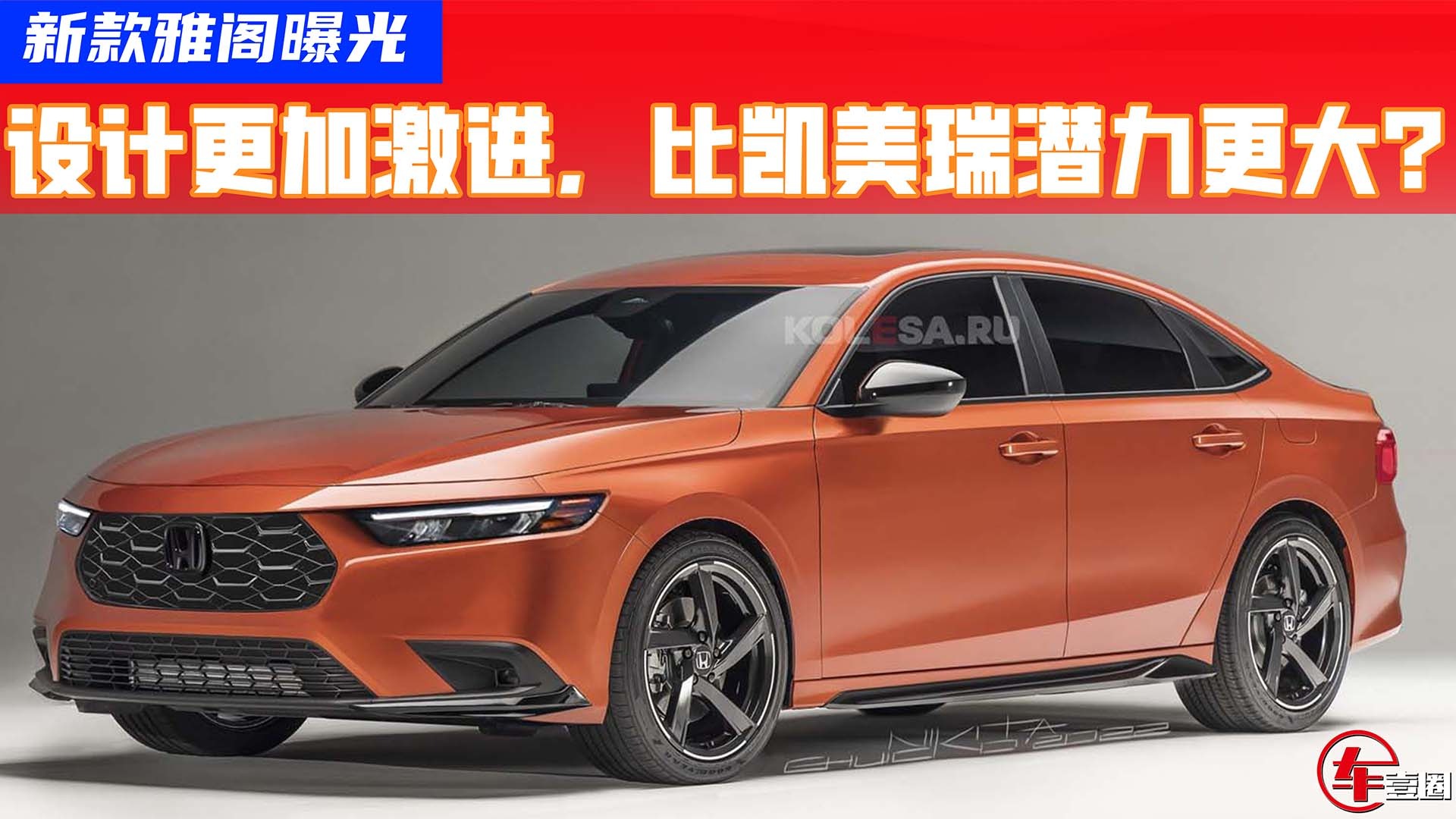 新款雅阁效果图曝光！外观设计升级明显，论颜值还得是雅阁？