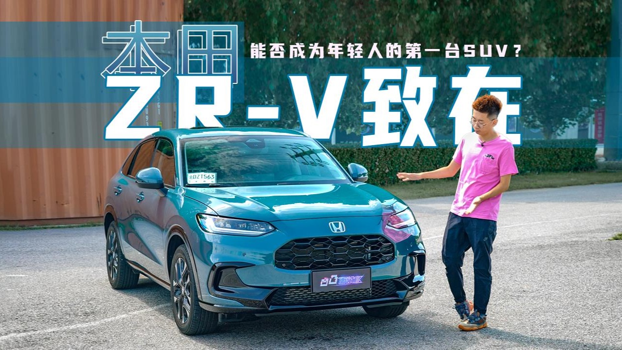 能否成为年轻人的第一台SUV？抢先体验本田ZR-V致在