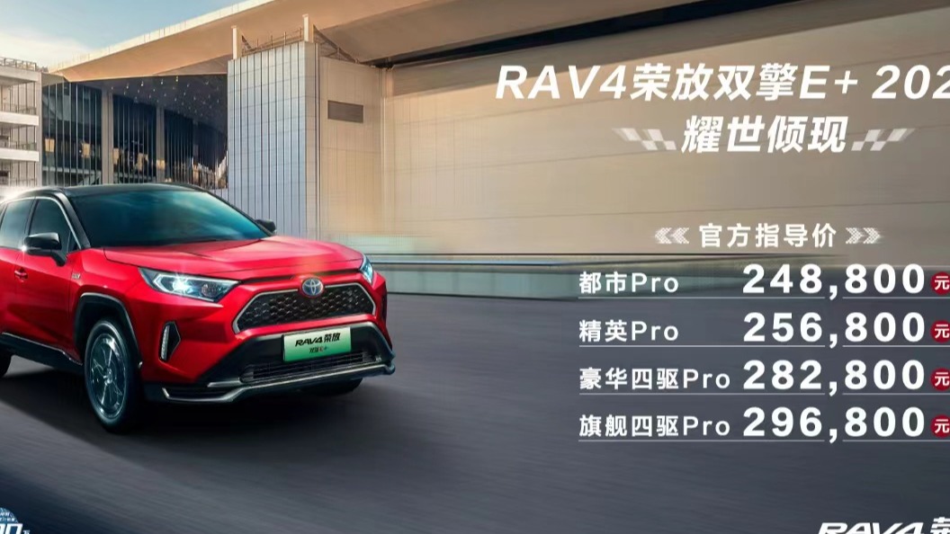 高能进阶丨一汽丰田RAV4荣放双擎E+ 2022款上市