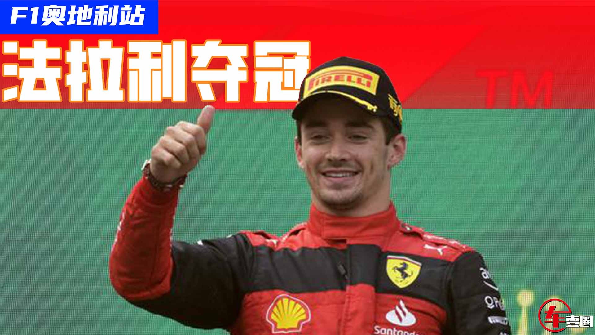 F1奥地利站法拉利夺冠，红牛竞争力下降？
