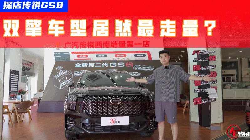 探店传祺GS8：“平替”汉兰达首选，推荐双擎车型！