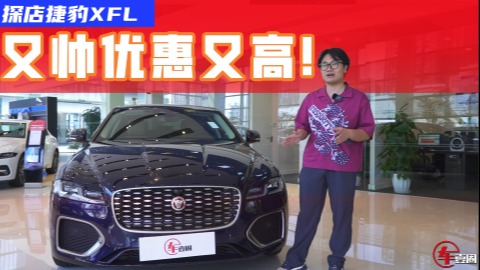 优惠十万元，超高性价比的捷豹XFL，30万出头就能带走？
