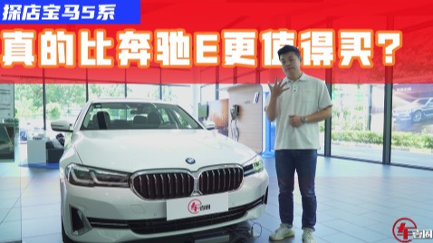 探店宝马5系：比奔驰E级更全面，推荐购买530Li动力！