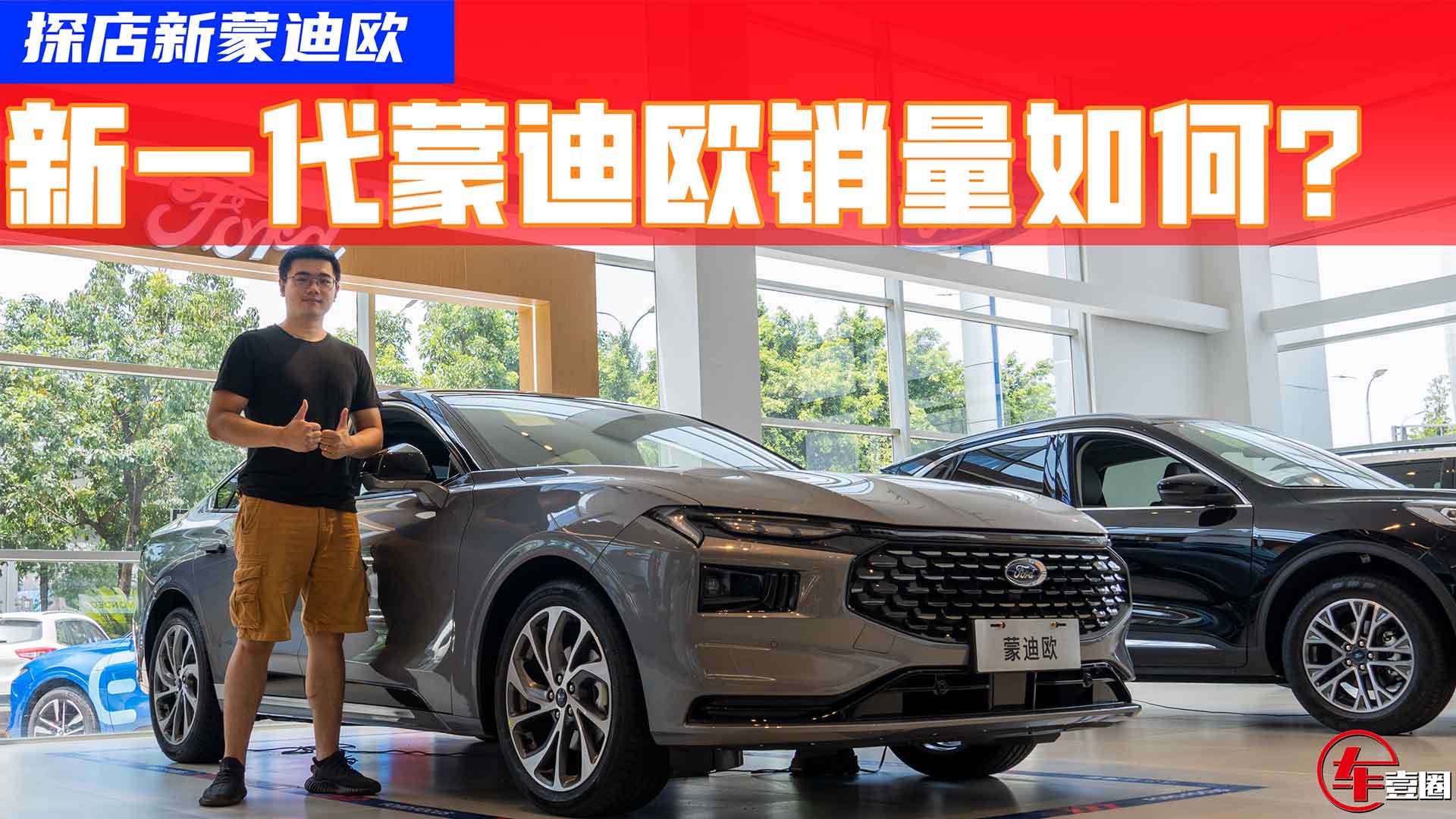 月销破5000辆，新一代蒙迪欧火了！有何神奇密码？