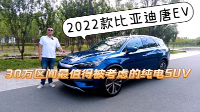 30万区间最值得被考虑的纯电SUV--2022款比亚迪唐EV