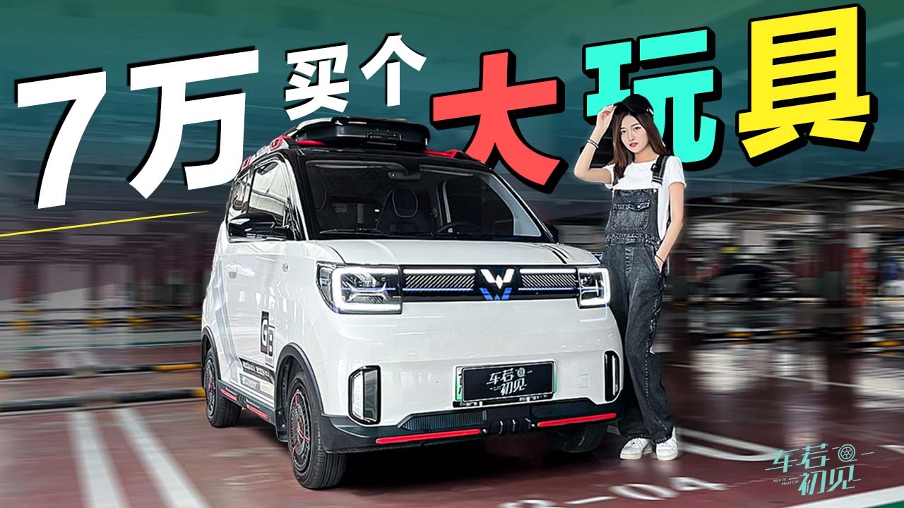 车若初见：7万块买个大玩具？静静试驾五菱宏光MINI EV GB版