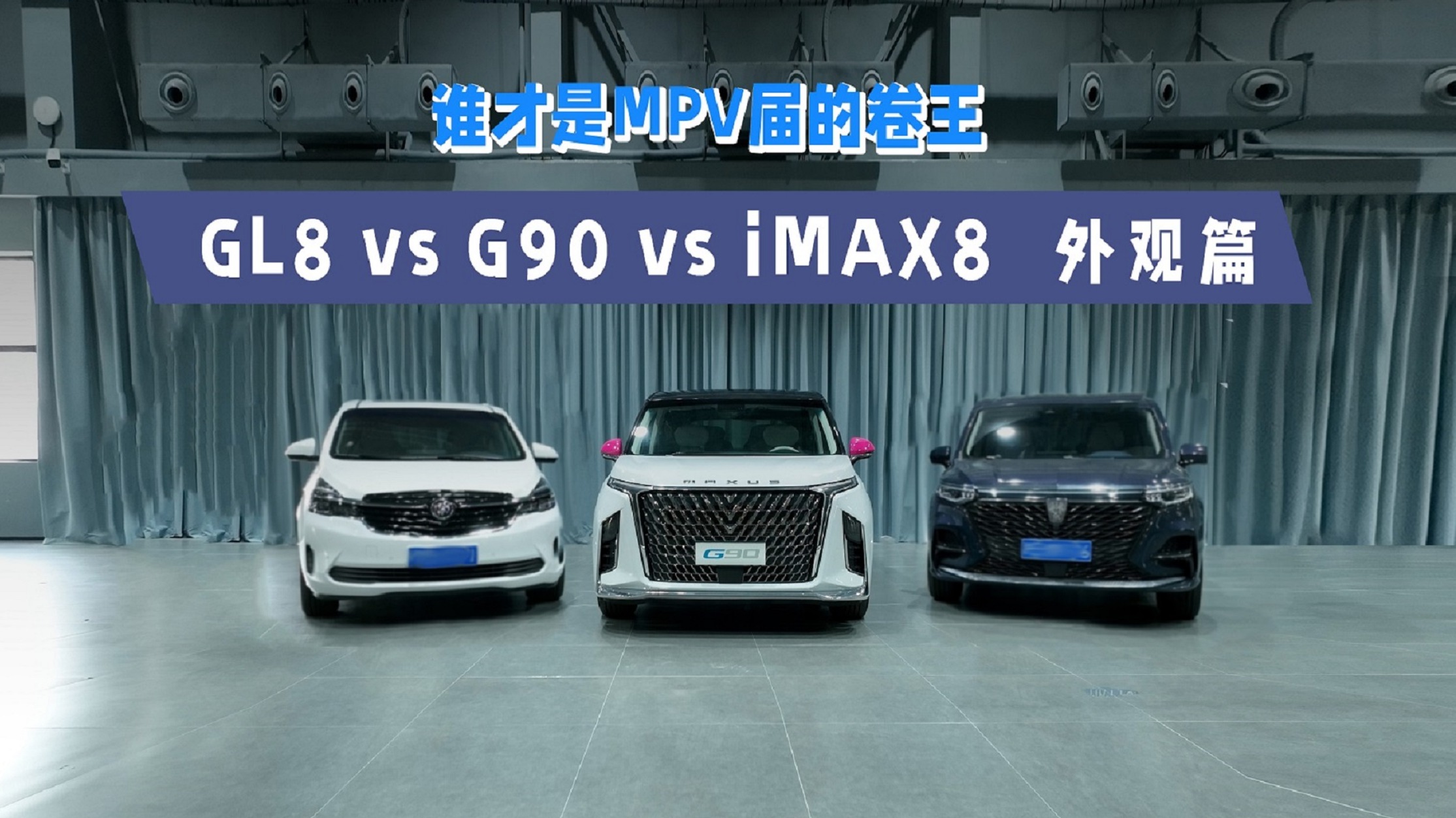 GL8、荣威iMAX8和大通G90谁才是MPV届的卷王？外观篇