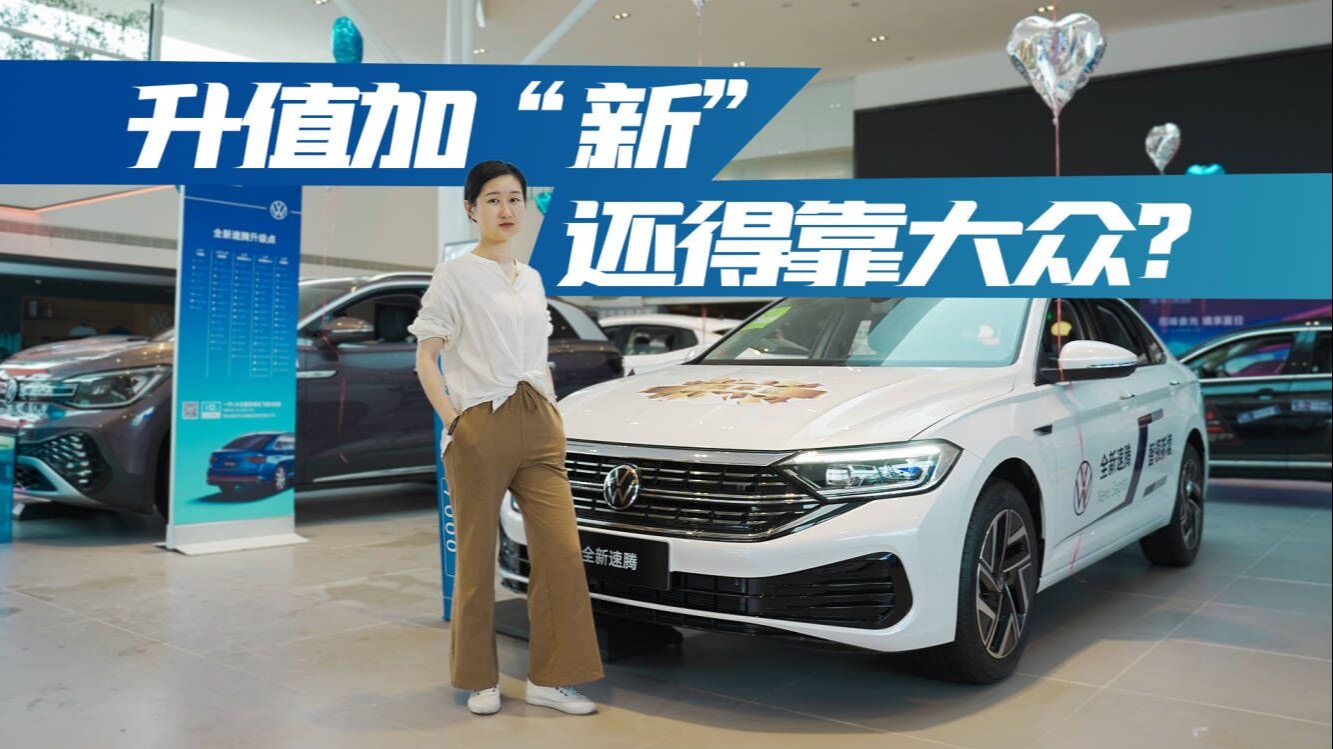 探店新速腾：增配不加价，上市就优惠1万+，老款不卖了